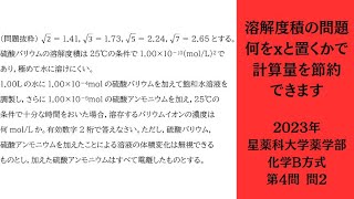 【星薬科大学（薬）】令和5年度一般選抜試験（B方式） 溶解度積の計算 [upl. by Rehctaht694]