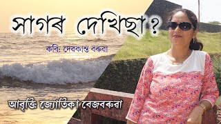 Sagor Dekhisa সাগৰ দেখিছা  Devakanta Barua  Recitation By Jyotika Bezbaruah  Assamese Poem [upl. by Pillow744]