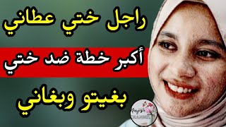 راجل ختي عطاني اكبر خطة ضد اختي 😱 بغيتو وبغاني 💔 ولي وقع [upl. by Manon]