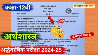 ardhvaarshik paper 202425 class 12th economics full solutionकक्षा 12 अर्थशास्त्र अर्धवार्षिक पेपर [upl. by Liuqnoj709]