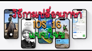 วิธีเปลี่ยนภาษา iPhone ใน iOS 16 แบบใหม่ [upl. by Aerehs340]