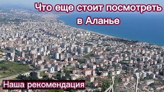 Турция 2023 Что еще посмотреть в Аланье Интересные места [upl. by Avilo458]