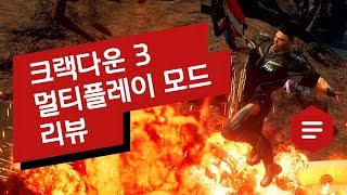 크랙다운 3Crackdown 3 멀티플레이 모드 리뷰 [upl. by Llerdna]