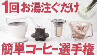 簡単なコーヒーの淹れ方1回お湯を注ぐだけでおいしいドリッパーOXOスイッチコレスメリタ [upl. by Nywles]