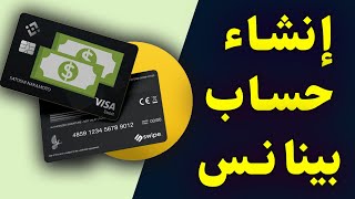 طريقة انشاء حساب على بينانس Binance وتوثيقة ✅ [upl. by Ardnuhs]