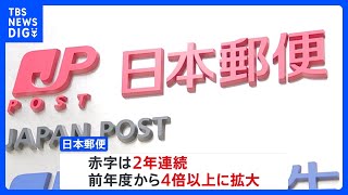 日本郵便 郵便事業が896億円の赤字 赤字額は前年度の4倍に拡大｜TBS NEWS DIG [upl. by Vasiliki]