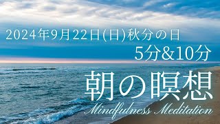 【9月22日日朝の瞑想】5分 10分 毎朝のマインドフルネス瞑想 心地よい１日の始まりに [upl. by Analak449]