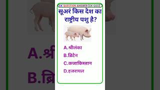 GK Question And AnswersGK videoGK shortgk gk in hindigeneral knowledge [upl. by Garlan]