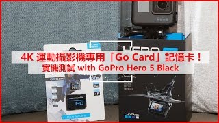 4K運動攝影機專用「Go Card」記憶卡：實機測試 with GoPro Hero 5 Black [upl. by Winslow]