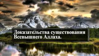 Доказательства существования Всевышнего Аллаха [upl. by Nylloh]