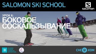 Salomon Ski School Боковое соскальзывание [upl. by Bainbrudge]