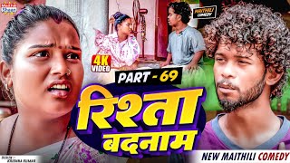 RISHTA BADNAAM  part  69  रिश्ता बदनाम  maithilishaan  MAITHILI COMEDY 2024 [upl. by Syxela807]