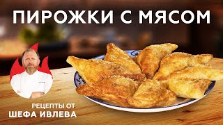 ПИРОЖКИ С МЯСОМ ИЗ СЛОЕНОГО ТЕСТА [upl. by Naloj]