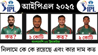 IPL 2025  Bangladesh Player List Ipl Action amp Base Price 2025।Sports Carnival BD [upl. by Margalo204]