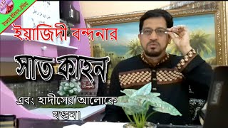 ইয়াজিদী বন্দনার সাতকাহন। Yazeedi Bondonar Sat Kahon [upl. by Nilkoorb]