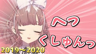 ひなPのくしゃみまとめ 2019～2020【飛鳥ひなにじさんじ切り抜き】 [upl. by Firehs]