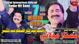 Wafa Bhi Kar Zulm Bhi Kar  Mumtaz Molai  Album 57  Eid Gift 2021  Dil Enterprises [upl. by Loriner]