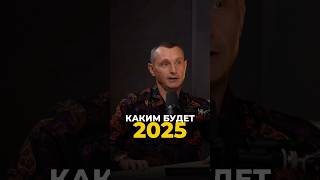 КАКИМ БУДЕТ 2025 ГОД цифроваяпсихология алексейкапустин нумерология keyto рекомендации [upl. by Brandwein]