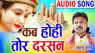 Dukalu Yadav  Cg Jas Geet  Kab Hohi Tor Darsan  Chhatttisgarhi Bhkati Song  2018  KK CASSETTE [upl. by Asaph]