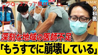 【医師の偏在】私の街の医師が足りない… 76歳の外科医も奮闘 ひっ迫する地域病院を取材 外科医不足も深刻化 語り中井和哉【クロ現】 NHK [upl. by Noxid]