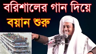 al amin saifi বরিশালের গান দিয়ে বায়ান শুরু। মাওলানা আল আমিন সাইফী [upl. by Sofer636]