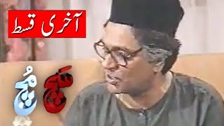 Such Much PTV Drama Last Episode  Old PTV Drama  Best of Moin Akhtar [upl. by Nrehtak]