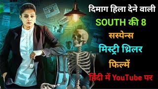 Top 8 South Murder Mystery Thriller Movies In Hindi 2024  Mystery Crime Thriller Movies  Eagle [upl. by Aliekahs]