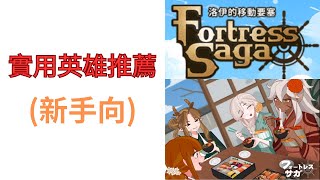 實用英雄推薦新手向  洛伊的移動要塞  Fortress saga [upl. by Hildy]