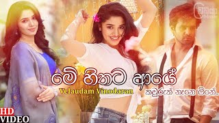 Me Hithata Aye Kauruth Nane One  මේ හිතට ආයේ කවුරුත් නෑනෙ ඕනේ   Velaudam Vinodaran  Sinhala Song [upl. by Stearn]