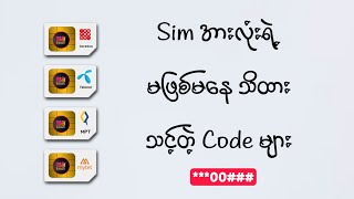 Sim Cardအားလုံးရဲ့ သိထားသင့်တဲ့ Code များ [upl. by Namien]