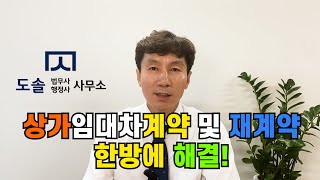 상가임대차 계약 및 재계약 한방에 해결 [upl. by Aserehs]