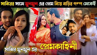 সাব্বির মুনমুনের আসল সম্পর্ক ফাঁস🙈 Biye Barir Golpo  Sabbir Arnob  Moon moon  Love story [upl. by Derrej871]