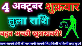 तुला राशि 4 अक्टूबर 2024  Aaj ka tula rashifal tula rashi 4 October 2024  DRS rashifal। [upl. by Nirroc]