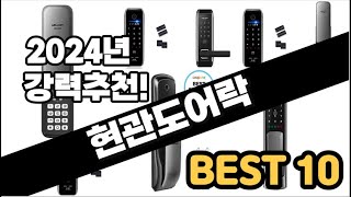 2024년 현관도어락 추천 판매순위 Top10 가격 평점 후기 비교 [upl. by Aisad]