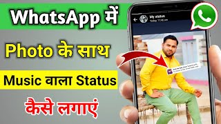 Whatsapp Status Photo Par Song Kaise Lagaye  How to add Song in WhatsApp Status Photo [upl. by Birch771]