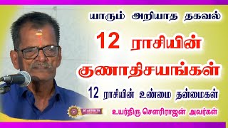 12 ராசியின் குணாதிசயங்கள் உயர்திரு சௌரிராஜன் ஐயா அவர்கள்stastrotv [upl. by Ravilob47]