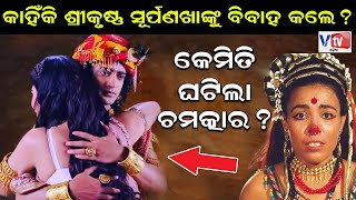 କାହିଁକି ଶ୍ରୀକୃଷ୍ଣ ସୂର୍ପଣଖାଙ୍କୁ ବିବାହ କଲେ Ramayan Story  Odia Devotional Story vtvodiaofficial [upl. by Packer]