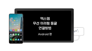 엑스엠 무선 미러링 동글 XM20WF 연결방법  Android편 [upl. by Nelly]