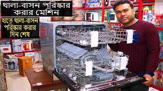 কষ্টের দিন শেষ। থালাবাসন পরিস্কার করার মেশিন  Dishwasher Review  Inside the Dishwasher  Filigran [upl. by Ennaehr]