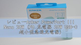 レビューAnker PowerPort III Nano 20W PD 充電器 20W USBC 超小型急速充電器【PSE技術基準適合PowerIQ 30 Gen2搭載】 iPhone [upl. by Ocko]