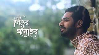 Nithur Monohor । নিঠুর মনোহর । Ishaan এর Gaan । Official Music Video [upl. by Etz]