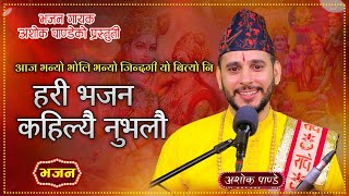 हरी भजन कहिल्यै न भुलौँ  Hari Bhajan Kahilai Nabhulau  New Nepali Bhajan song by Ashok Pandey [upl. by Tikna249]