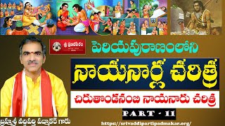 చిరుతొండనంబి చరిత్ర Part  2 Chirutondanambi Nayanar Story By Brahmasri Vaddiparti Padmakar Garu [upl. by Silrac]