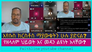 እየሱስ ክርስቶስ ማያውቁትን ሁሉ ያድናል  Ermias abebe  Biruk baba  tariku eshetu  Bini  Faithline [upl. by Analos810]