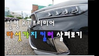 K7프리미어 다섯 가지 컬러 살펴보기 어떤 색상이 좋을까요 [upl. by Styles]