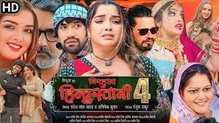 Nirahua Hindustani 4 Film  Amrapali Dubey  Dinesh Lal Yadav  निरहुआ हिंदुस्तानी 4 भोजपुरी फिल्म [upl. by Aylatan11]