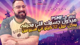 شرح نظام ال PSMF اقوي واصعب نظام في العالم اقوي من الكيتو وصيام الماء معدل نزول ١٢ كيلو في ١٥ يوم [upl. by Yekcir]