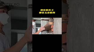 以为是神仙瓦工，结果是同行卷王瓦工 装修 [upl. by Ttocserp]