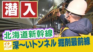 札幌でイチバン深いトンネル掘削最前線 新幹線が【イチバン】 [upl. by Anoiek]