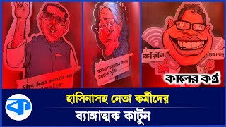 কেন হাসিনা কাদেরের ব্যাঙ্গাত্মক কার্টুন বানালেন  Sheikh Hasina Cartoon  Obaidul Quader [upl. by O'Neill]